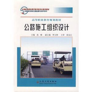 正版公路施工组织设计——高等职业教育规划教材
