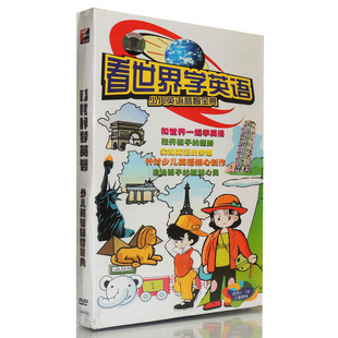 看世界学英语 2DVD 少儿英语益智宝典