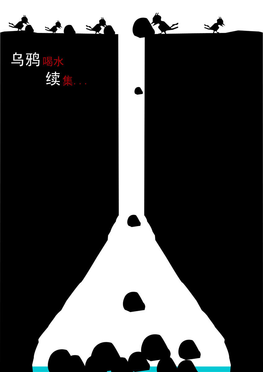 590海报印制海报展板素材108乌鸦喝水