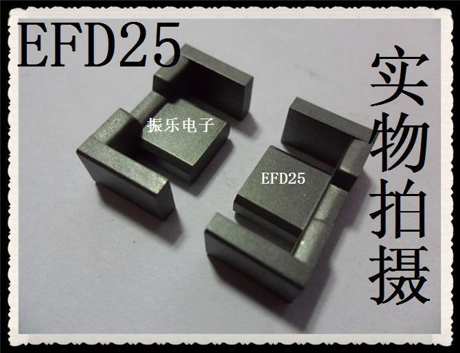 促销特价：EFD25软磁铁氧体磁芯 高频变压器 锰锌PC40 (单磁芯)
