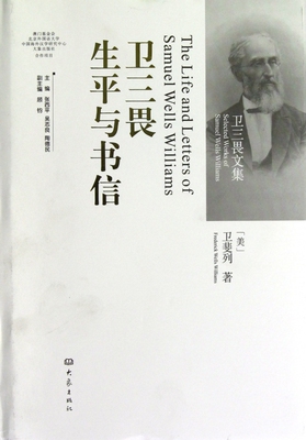 【正版包邮】卫三畏生平与书信(精)/卫三畏文集  正版书籍 木垛图书