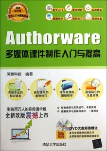 经典 书籍 清华版 正版 博库网 凤舞科技 Authorware多媒体课件制作入门与提高