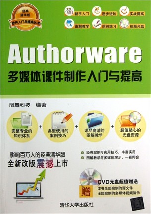 Authorware多媒体课件制作入门与提高 经典清华版凤舞科技 正版书籍   博库网