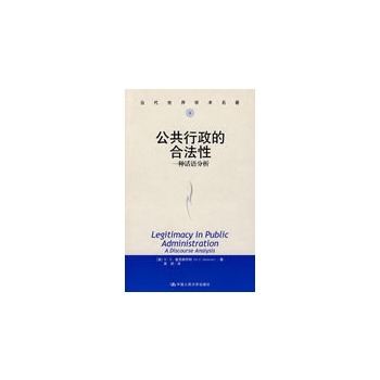 现货正版公共行政的合法性一种话语分析当代世界学术名著美麦克斯怀特吴琼被认为是美国公共行政学术史上的经典之作