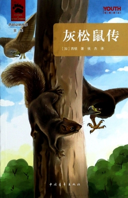 灰松鼠传(西顿动物故事全集)/YOUTH经典译丛