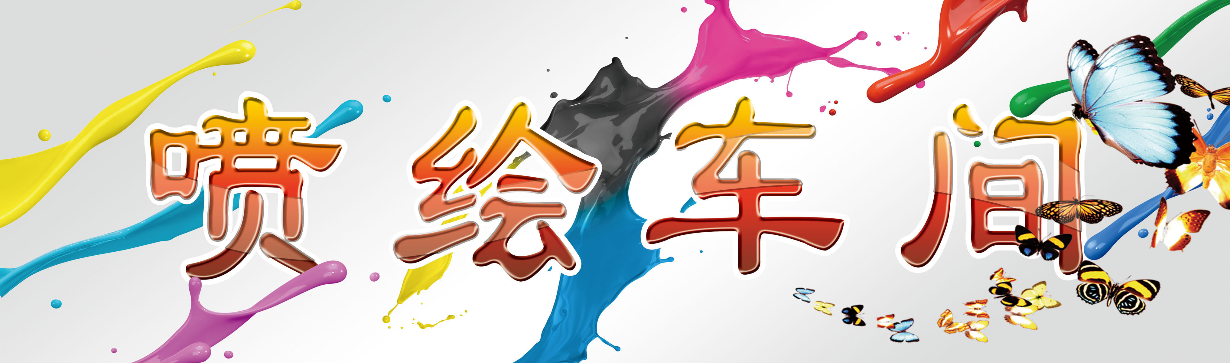 598海报印制海报展板素材584喷绘车间