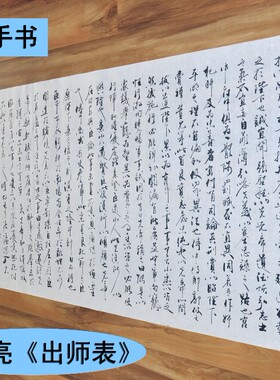 诸葛亮【出师表】手书字画书画行书横幅 客厅办公室书法作品真迹
