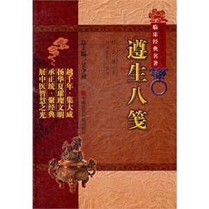 正版 遵生八笺（中医非物质文化遗产临床经典名著）刘立萍 李然 中国医药科技出版社