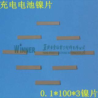 手机等充电电池用连接片导电片镍带镍片镀镍钢带 0.1*100*3镀镍片