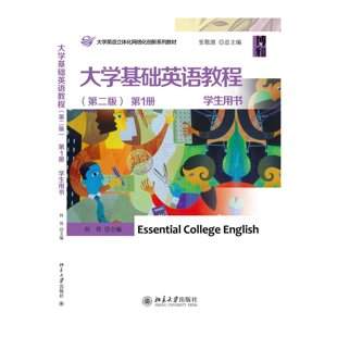 大学基础英语教程(第二版)*册 学生用书何伟9787301237441北京大学