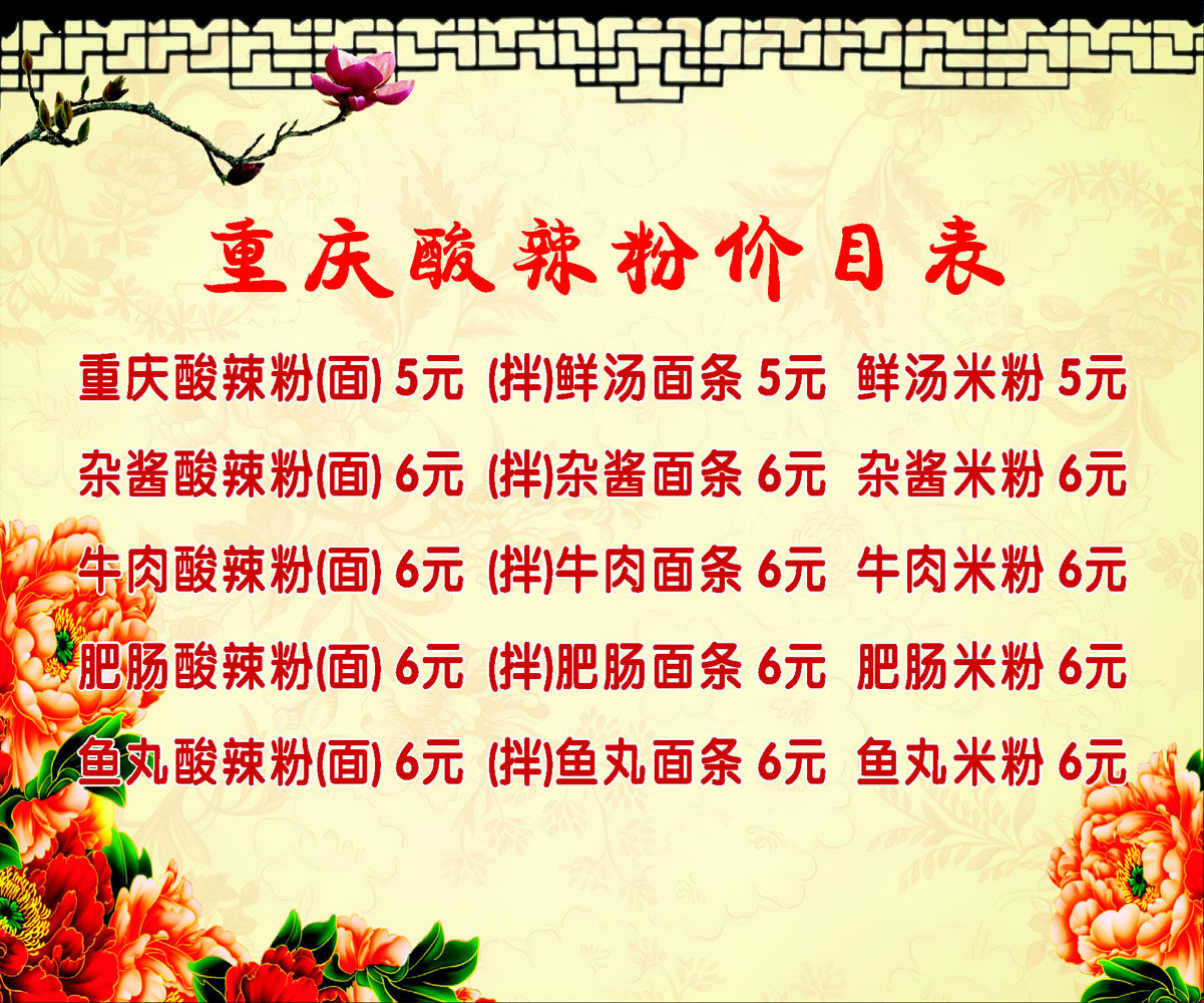 649海报印制定制展板素材940酸辣粉价目表