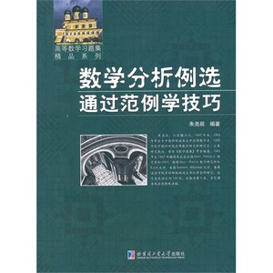 数学分析例选：通过范例学技巧