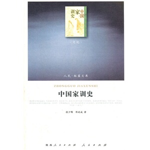 正版现货 中国家训史（J）—（文化类）（人民联盟文库）官人民出版社