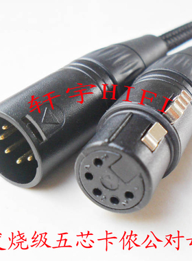 发烧级 五芯5芯卡侬公对母5针Hivi惠威T200C主副音响音箱线音频线