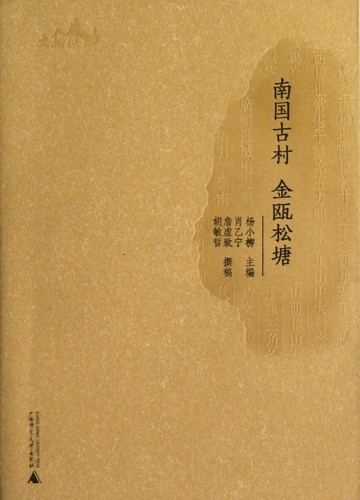 南国古村金瓯松塘 文化 博库网