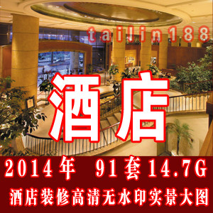 2014年酒店装修实景大图/酒店高清无水印实景图/酒店设计