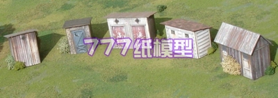 欧洲传统乡村农舍茅房仓库纸模型