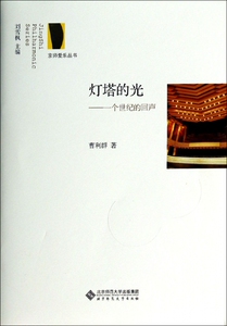 灯塔的光 曹利群 正版书籍   博库网