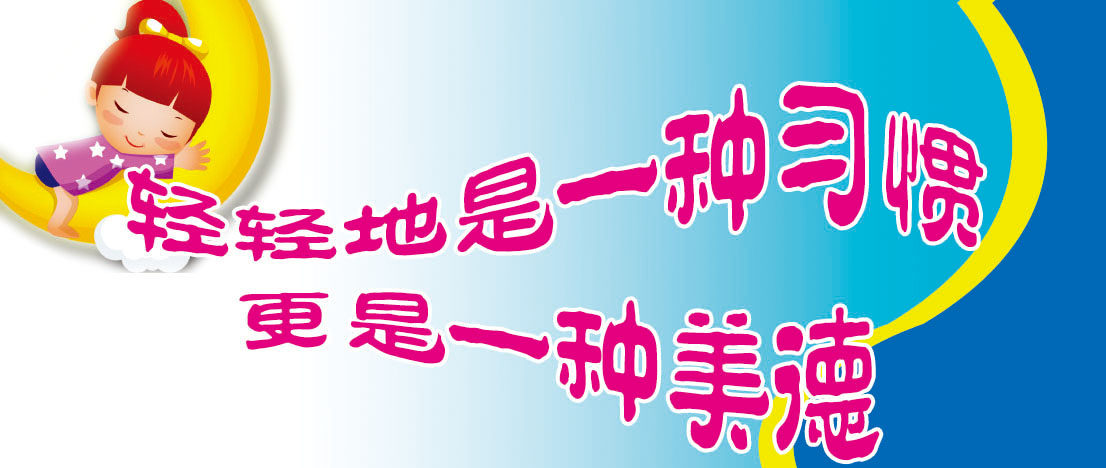 海报印制208展板2049 学校室内温馨提示轻轻地是一种习惯美德