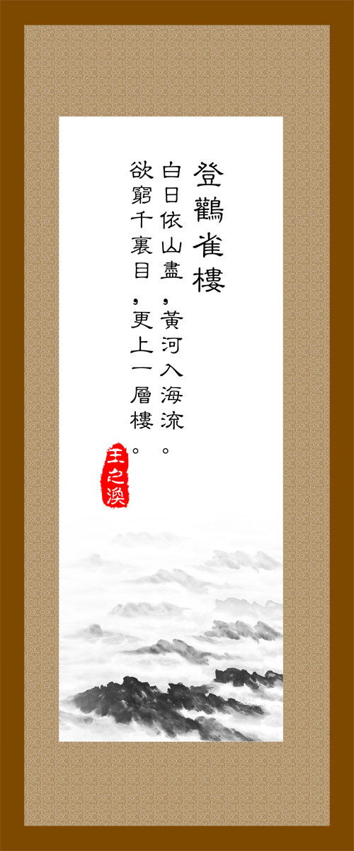 22素材学校园古诗词海报展板喷绘写真586唐诗-登鹳雀楼海报印制