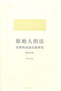 中法图正版 原始人的法 法律的动态比较研究 修订译本 霍贝尔 法律出版社 霍贝尔西方法人类学研究概括总结 法人类学观点研究方法