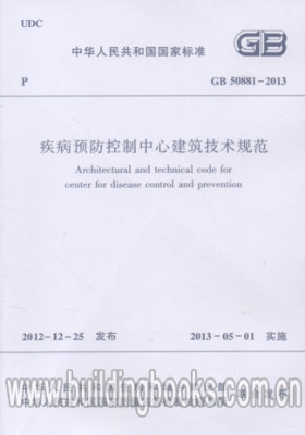 GB 50881-2013 疾病预防控制中心建筑技术规范