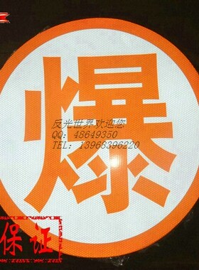 正品符合国标危险品车专用 高强级 橙色 爆\腐\毒\字贴