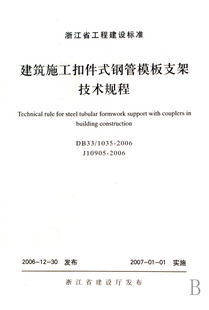 1035 DB33 钢管模板支架技术规程 建筑施工扣件式