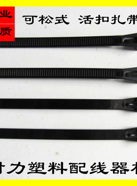 8*200mm活扣 黑色100条 宽7mm可松式 可退式 活扣尼龙扎带