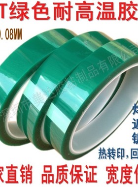 PET绿色耐酸碱高温胶带 PCB板电镀喷涂烤漆遮蔽固定保护胶33M批发