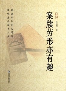 案牍劳形亦有趣 文学 正版书籍 木垛图书