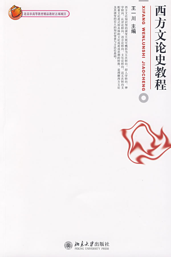 ZJ包邮正版 博雅大学堂.中国语言文学—西方文论史教程 王一川 新华书店书籍图书 教材 研究生/本科/专科教材 公共课