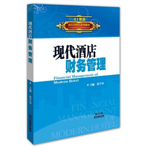 现代酒店财务管理(21世纪酒店管理5G系