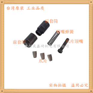 台湾贝斯特气动拉铆枪配件 爪套 前后套筒 三爪片 顶嘴弹簧 顶杆