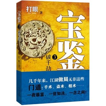 宝鉴3：破千劫--四十万字加厚本！一书看破江湖做局的门道。鉴宝易，鉴人心难！ 打眼 书店 计算机类教材书籍 书 畅想畅销书