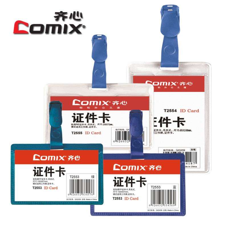 亚龙办公 齐心证件卡T2555/T2553/T2554 软质PVC透明(10个/包)