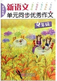 四年级 同步优秀作文 4年级 浙江少年儿童出版 2018年9月第44次印刷 正版 社 新语文单元