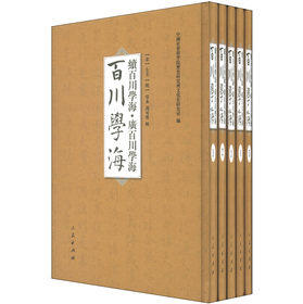 百川学海　续百川学海　广百川学海（全五册）左圭 吴永 冯可宾 人民出版社