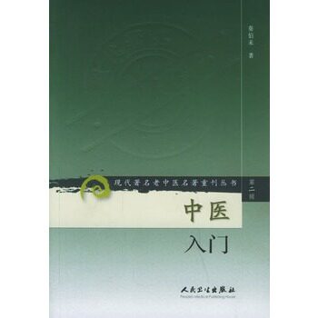 正版图书 中医入门(第2辑)  现代老中医名著重刊丛书