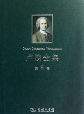 卢梭全集(第8卷)(精) 社科文集 新华