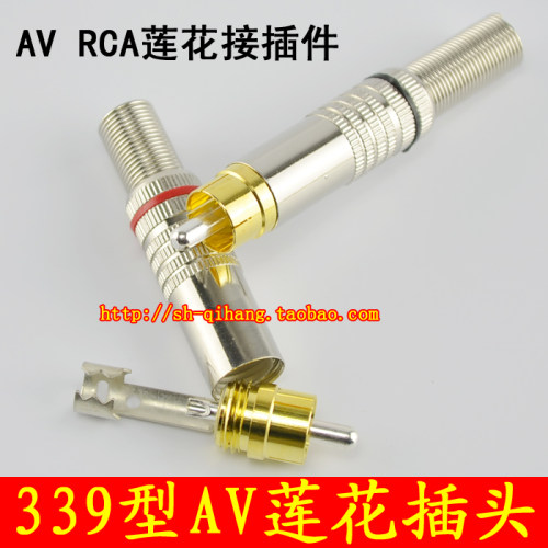 正品华宇339型莲花插件RCA梅花头接线双声 AV音视频头纯铜焊接
