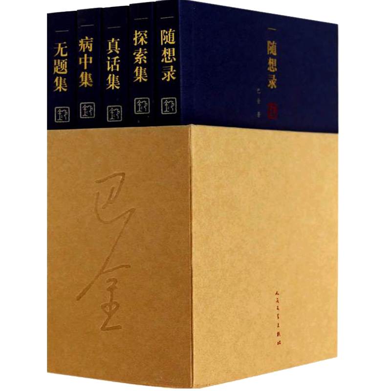 巴金作品集随想录探索真话