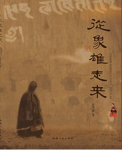 《从象雄走来》