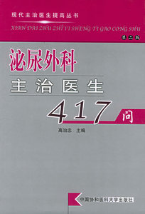 泌尿外科主治医生417问（第二版）