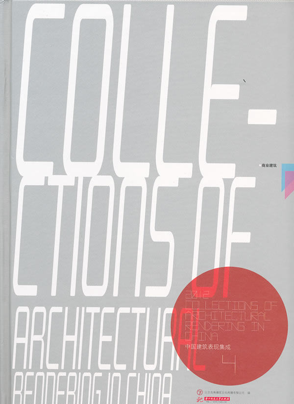 2012-商业建筑-中国建筑表现集成-4 书店 北京吉典博图文化传播有限公司 商业、公共空间书籍 书 畅想畅销书