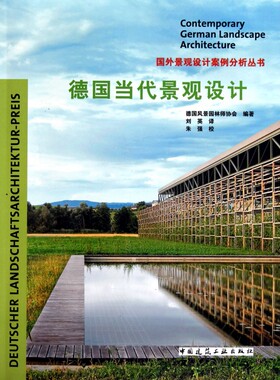 【正版包邮】德国当代景观设计/国外景观设计案例分析丛书  正版书籍 木垛图书