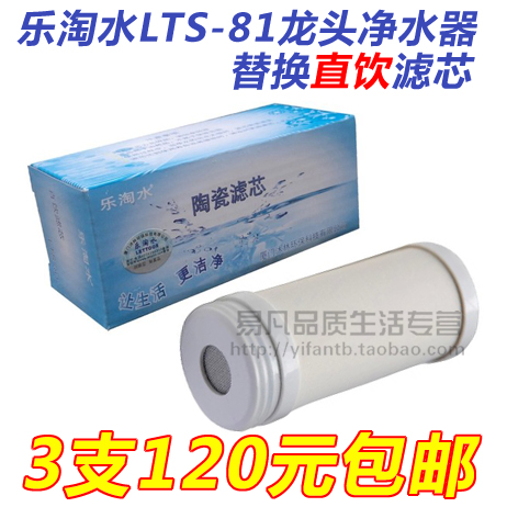 乐淘水LTS-81/81A龙头净水器 专用直饮滤芯替换滤芯原装正品 包邮