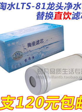 乐淘水LTS-81/81A龙头净水器 专用直饮滤芯替换滤芯原装正品 包邮