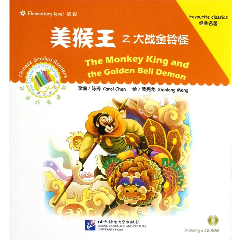 全新正版 北语 美猴王之大战金铃怪(含1CD-ROM) 对外汉语 汉语学习 北京语言大学出版社