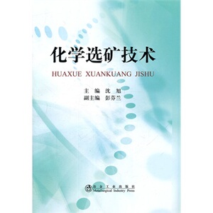 化学选矿技术沈旭